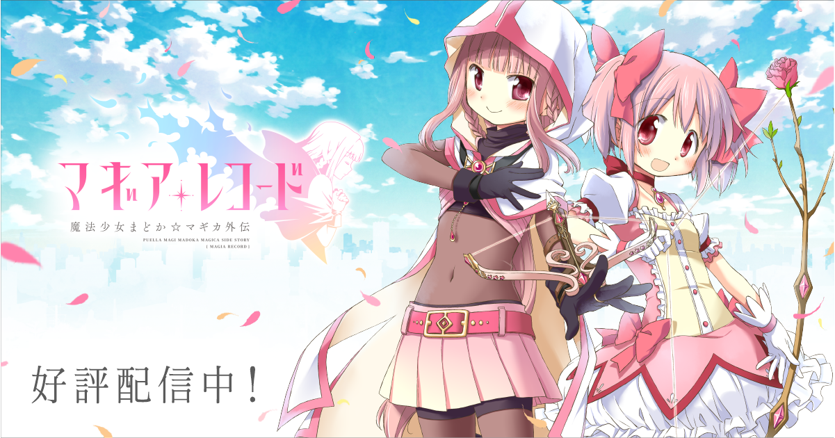 スペシャル | 「マギアレコード 魔法少女まどか☆マギカ外伝」公式サイト