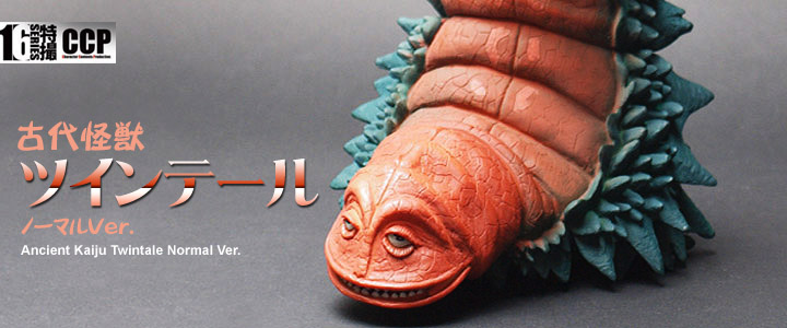 ソフビ フィギュアのCCP | CCP1/6特撮シリーズ Vol.027 古代怪獣