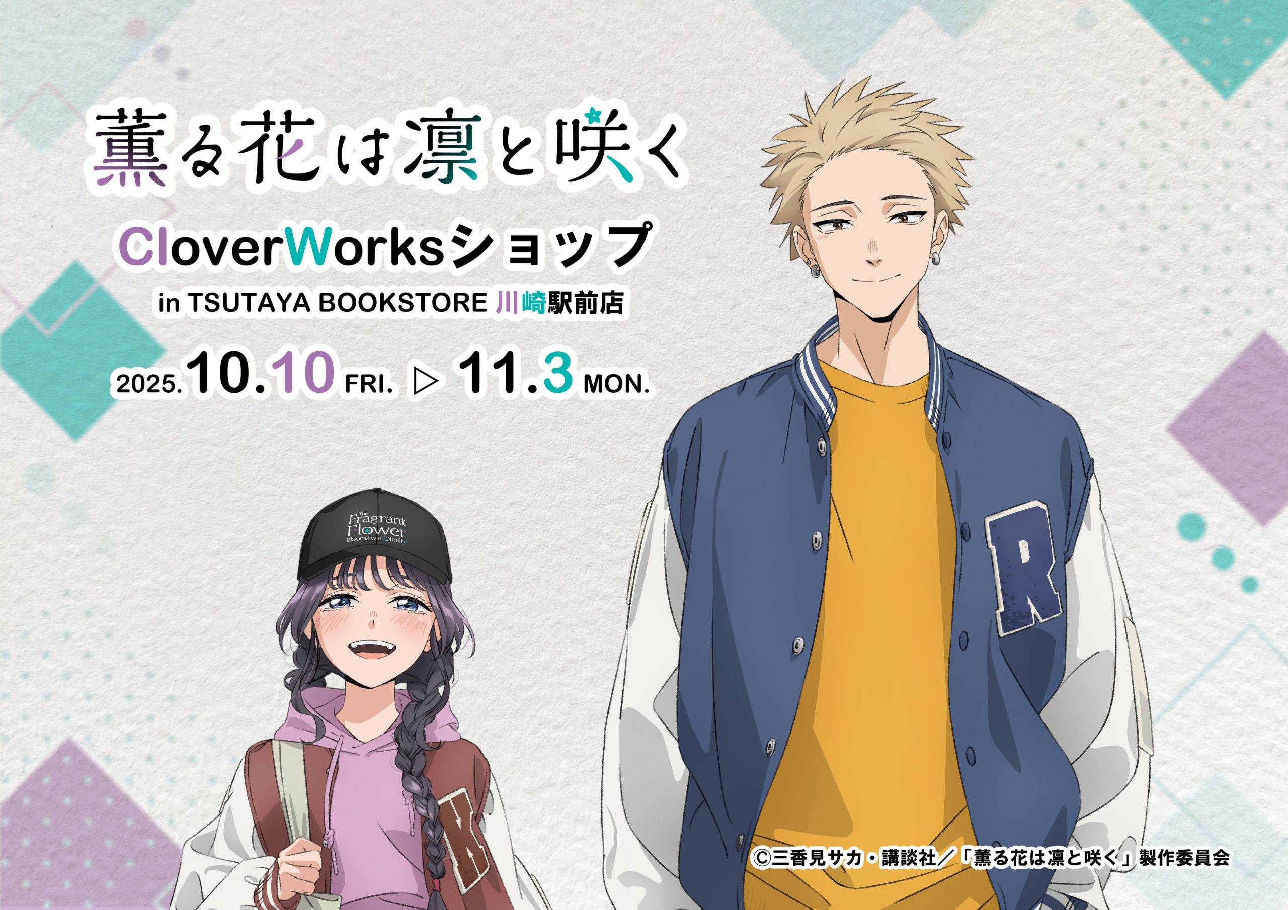 TVアニメ「薫る花は凛と咲く」のポップアップショップ開催決定
