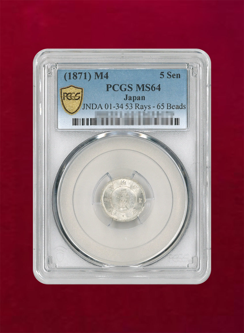 日本】旭日大字5銭銀貨 明治4(1871) 後期 PCGS MS64［B-0000047