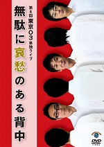 東京03 DVD-BOX』 | CONTENTS LEAGUE