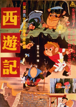 西遊記 ｜一般社団法人日本映画製作者連盟