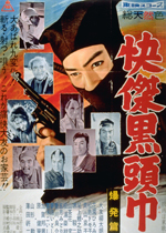 快傑黒頭巾 爆発篇｜一般社団法人日本映画製作者連盟