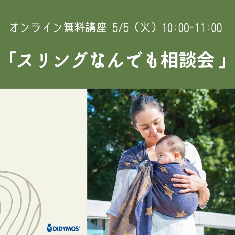 スリングなんでも相談会 3/10 – ディディモス