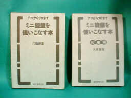 久島諦造『ミニ旋盤を使いこなす本』