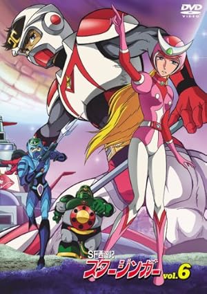 SF西遊記スタージンガーII : 昭和のテレビアニメ＆特撮ヒーロー