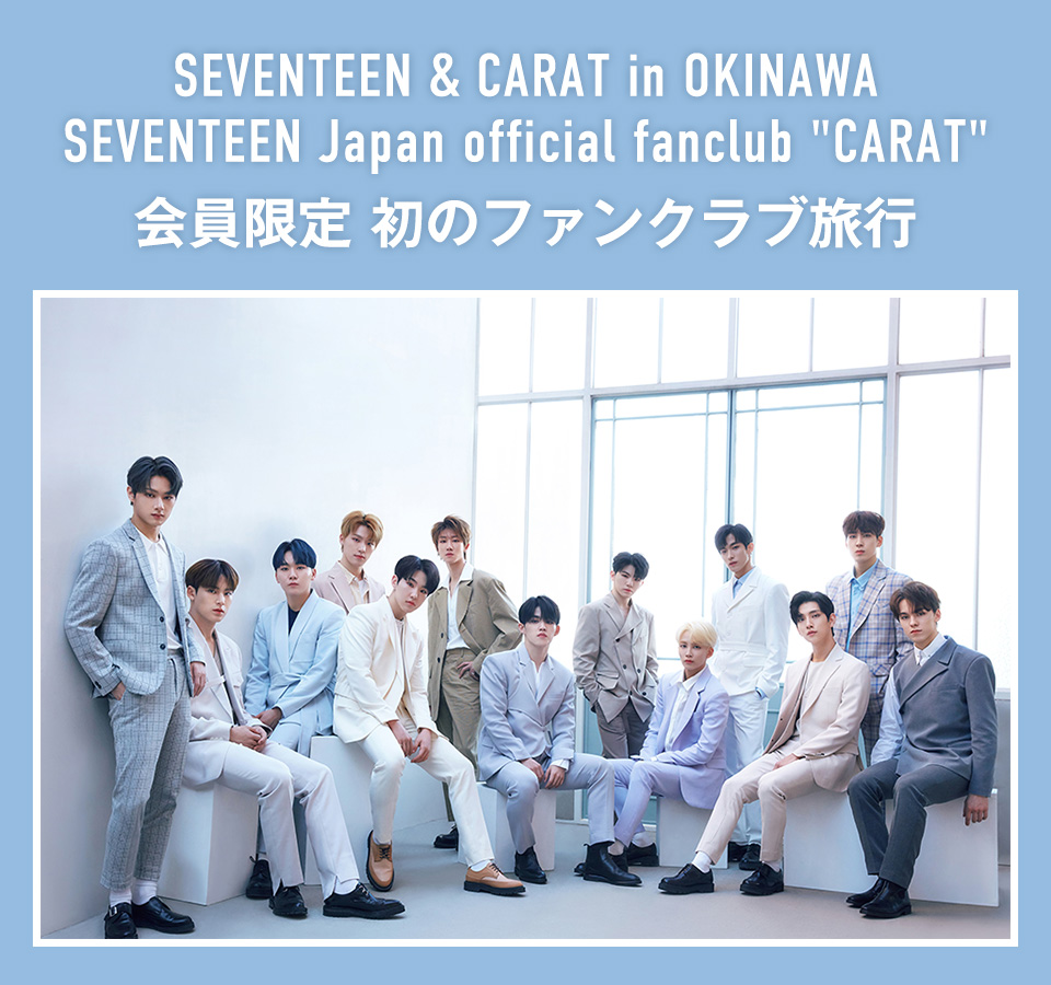 SEVENTEEN & CARAT in OKINAWA SEVENTEEN Japan official fanclub
