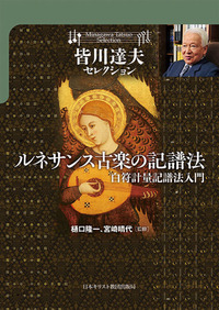 皆川達夫セレクション ルネサンス古楽の記譜法 - 日本キリスト教団出版局