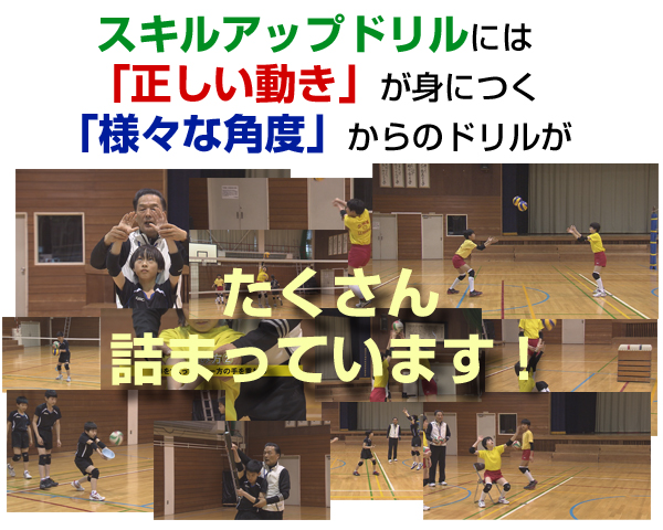 指導歴45年！工藤憲先生の「 スキルアップドリル 」DVD～ 「 正しく