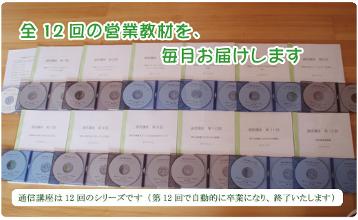 訪問しないで「売れる営業」に変わる通信講座 ＞ 営業ノウハウの