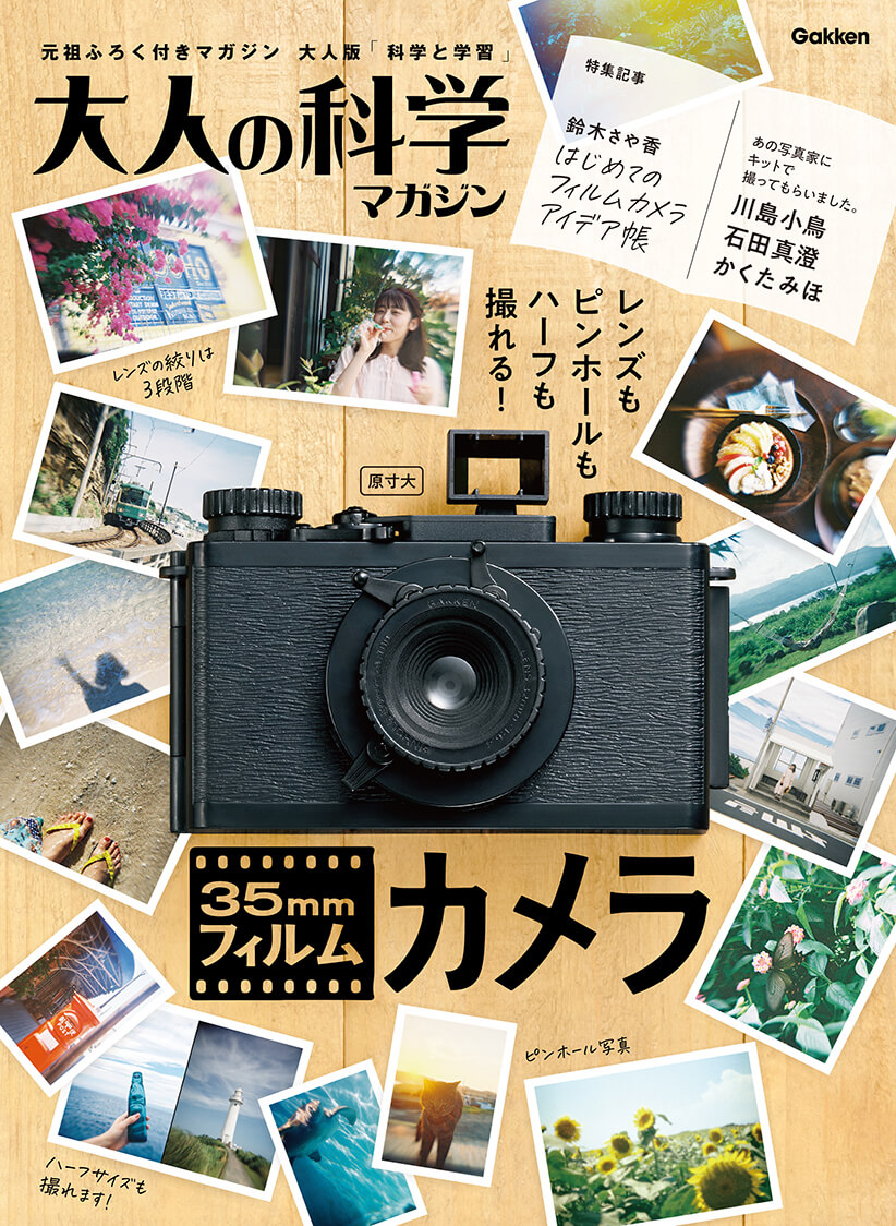 やっぱりフィルムが好き!】大人の科学マガジン『35mmフィルムカメラ