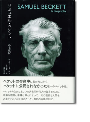 サミュエル・ベケット ― ある伝記 ― ｜ 書肆半日閑（しょしはんじつかん）
