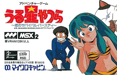 うる星やつら～恋のサバイバル・バースディ～