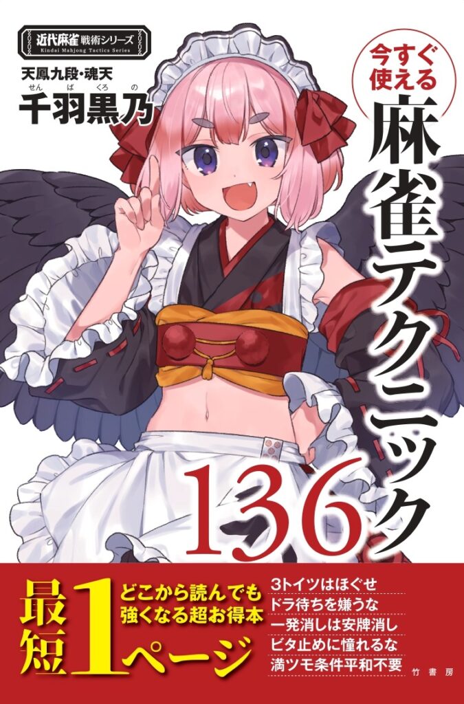 上限なし!? 千羽黒乃さん『今すぐ使える麻雀テクニック136』サイン本