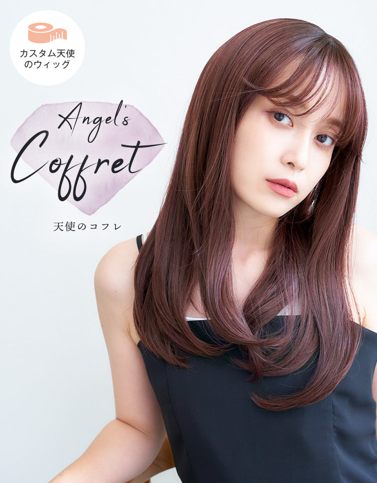 カスタム】天使のコフレ フルウィッグ ロング｜リネアストリア
