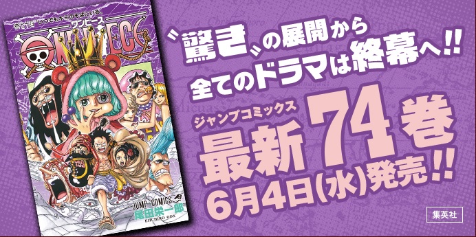 ワンピース74巻 発売日 2014年6月4日(水)正式決定!! 少年ジャンプ.com