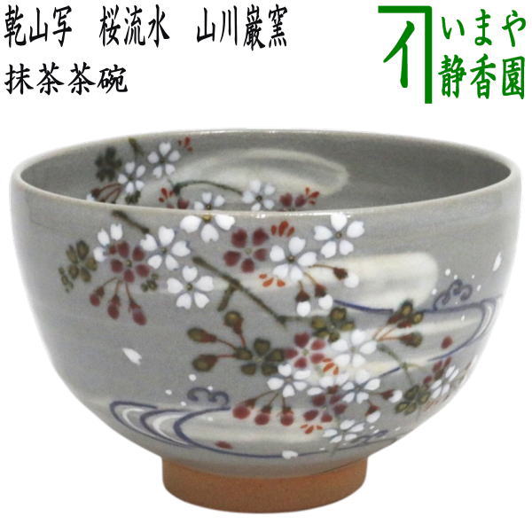 茶器/茶道具 抹茶茶碗】 乾山写し 桜流水 山川巌窯 – 今屋静香園