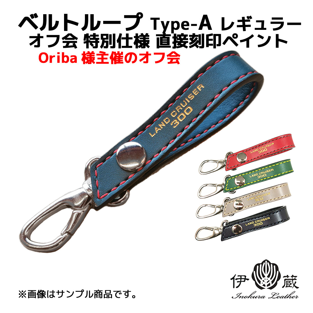 オフ会仕様 ランクル300用 ベルトループ Type-A レギュラー 直接刻印