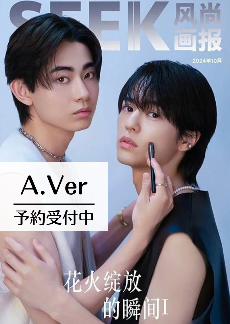 予約終了！【中国雑誌】SEEK風尚画報 2024/10 A.Ver （奥野壮＆豊田裕