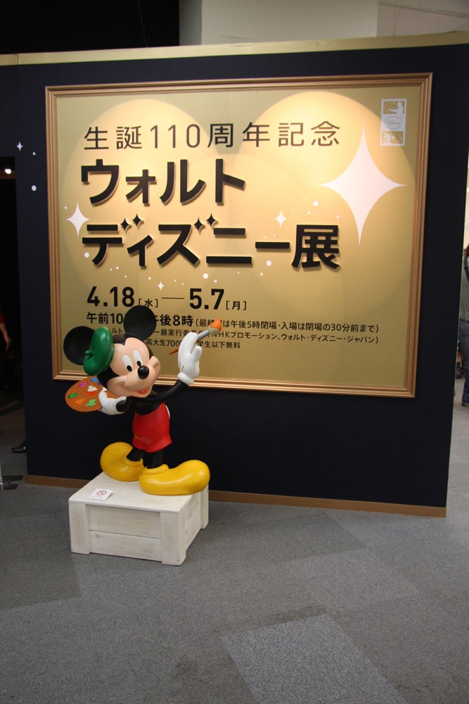 生誕110周年記念 ウォルト・ディズニー展』へ行ってきた。 | 『e視点