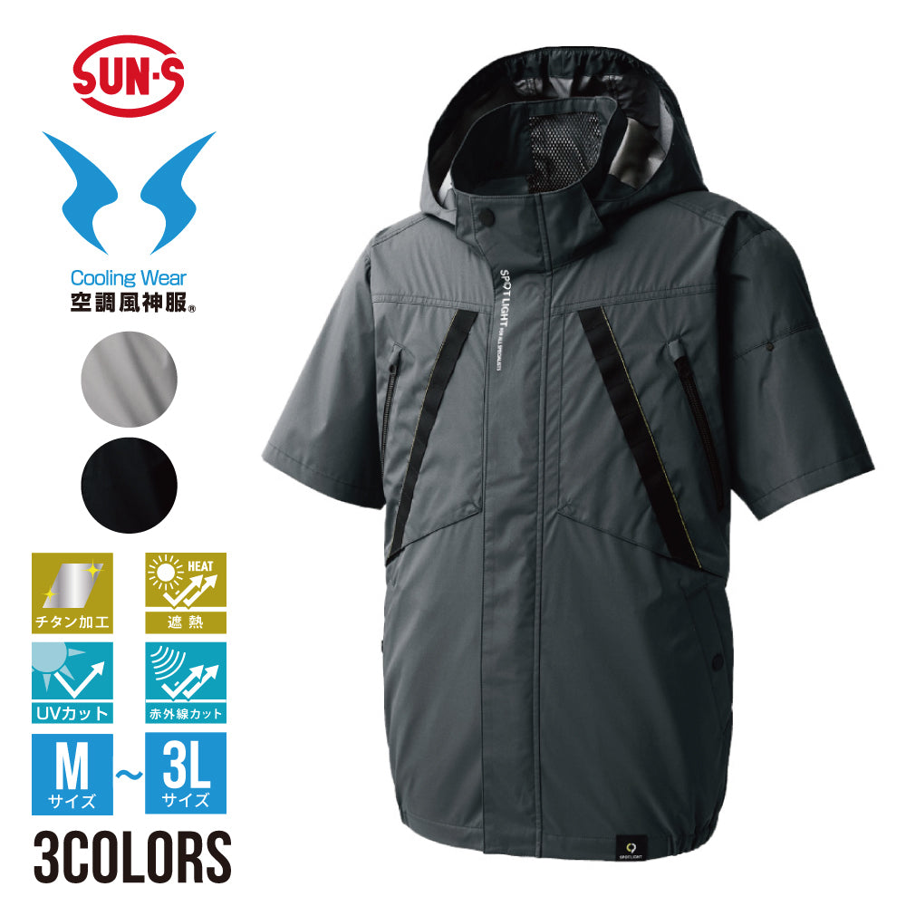 サンエス 空調風神服® 半袖タイプ UVカット 紫外線カット 遮熱