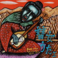 越後の瞽女唄CD