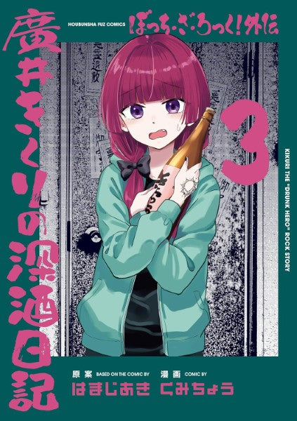 書籍 | ぼっち・ざ・ろっく！外伝 廣井きくりの深酒日記 3 | ヤマハの