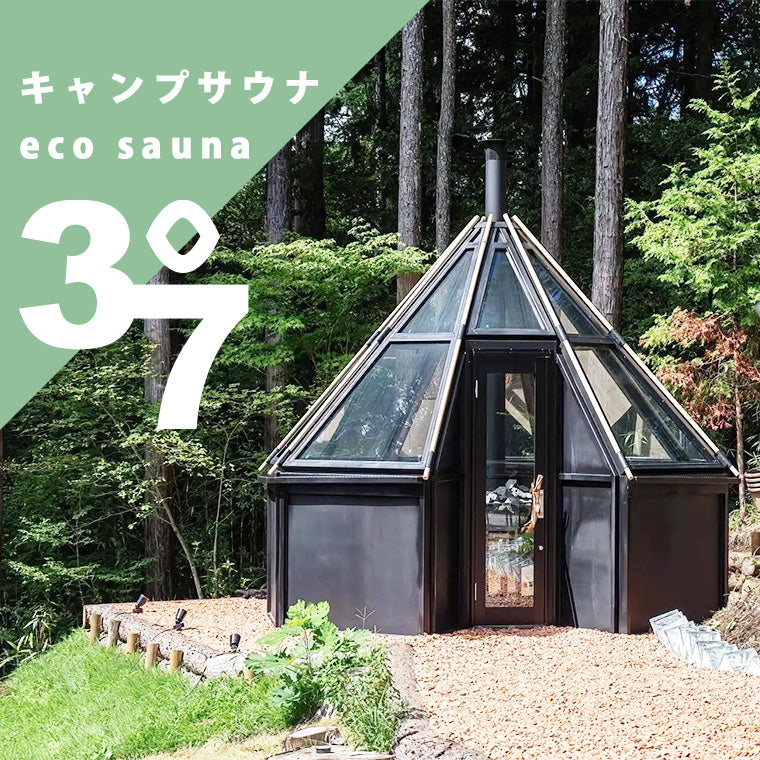 サウナ「37（サウナ）」キャンプサウナ（ECOサウナ） – バスグッズ専門