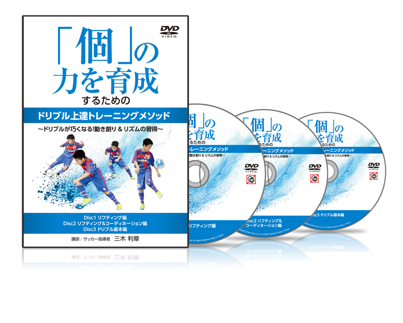 三木利章の「個」の力を育成するためのドリブル上達トレーニング