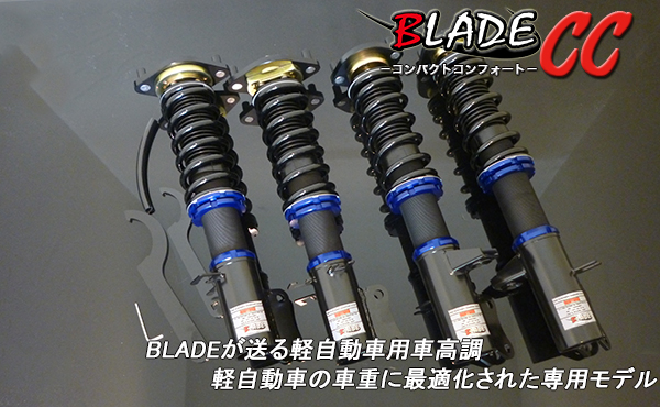 車高調 ダウンサス Blade -ブレイド-