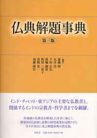 仏典解題事典 第三版 - 法藏館 おすすめ仏教書専門出版と書店（東