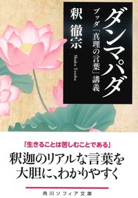 ダンマパダ【角川ソフィア文庫H110-10】 - 法藏館 おすすめ仏教書専門