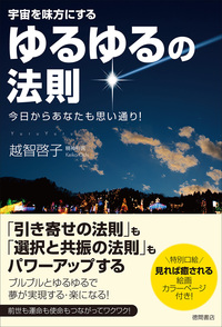 ゆるゆるの法則 - 徳間書店