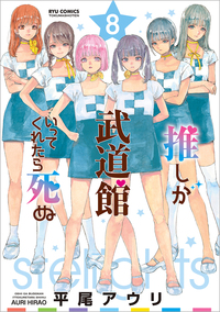 推しが武道館いってくれたら死ぬ - 徳間書店