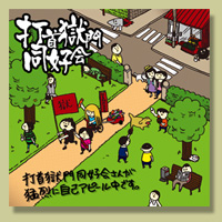 打首獄門同好会公式サイト