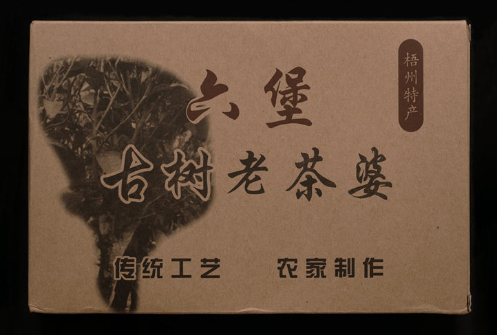 黒石霜降 老茶婆 六堡茶磚