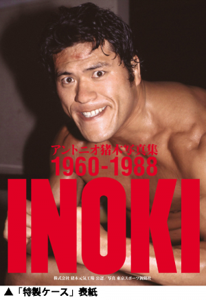 アントニオ猪木写真集1960～1988(＜公認＞株式会社 猪木元気工場