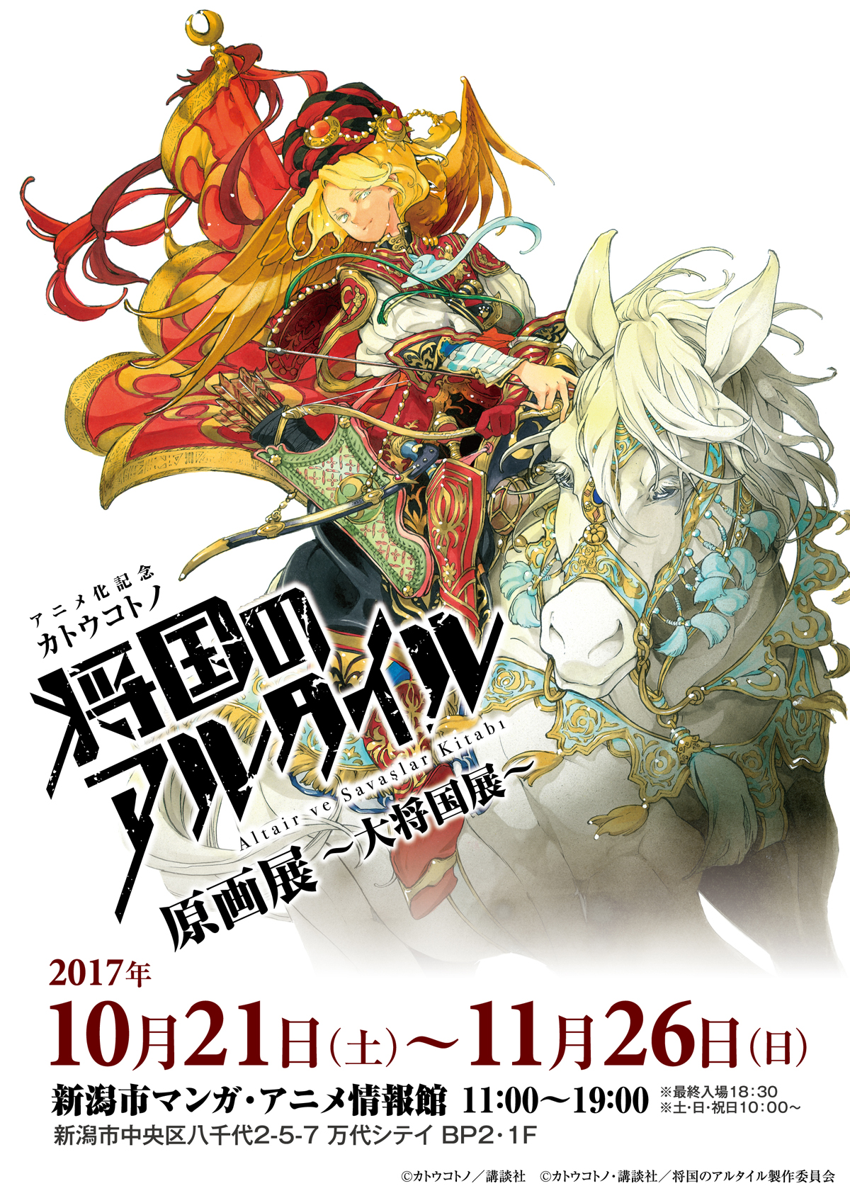 アニメ化記念カトウコトノ「将国のアルタイル」原画展～大将国展～新潟会場