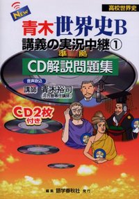 NEW 青木世界史B講義の実況中継(1) [CD解説問題集] - 語学春秋社