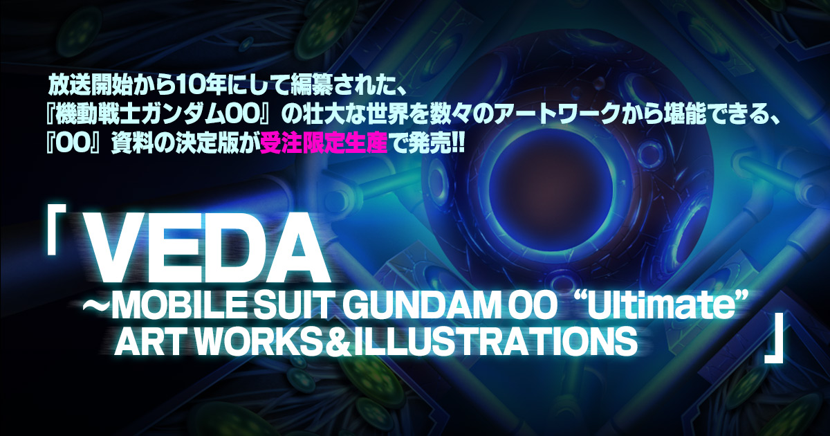 VEDA～MOBILE SUIT GUNDAM 00 