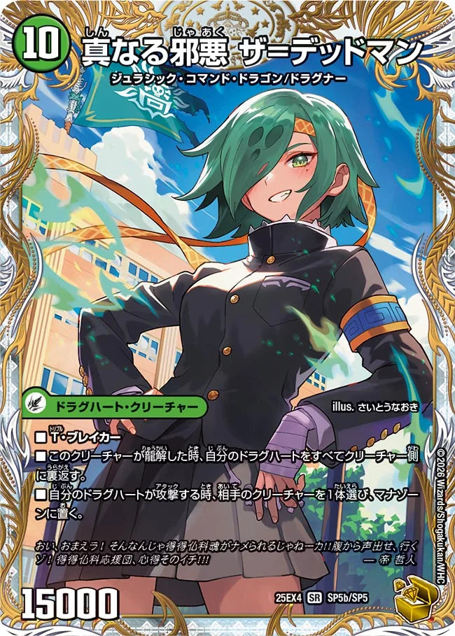 邪帝斧 デッドアックス / 真なる邪悪 ザ=デッドマン》SR【DM25-EX4