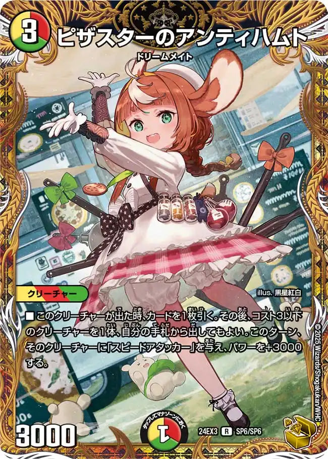 ピザスターのアンティハムト》R【DM24-EX3】[SP6/SP6] | 国内最大級