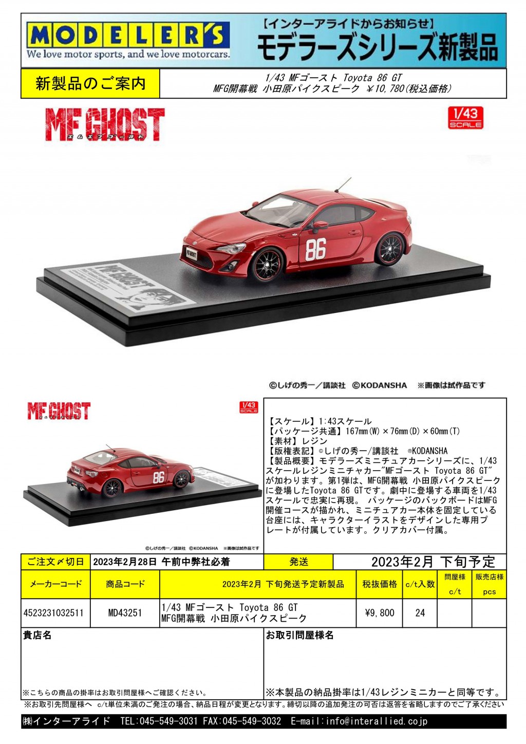 モデラーズ 2023年2月下旬発送予定新製品をご案内します。 | 株式会社