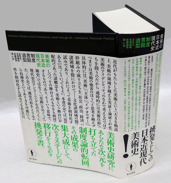 美術の日本近現代史 = Histories of Modern and Contemporary Japan