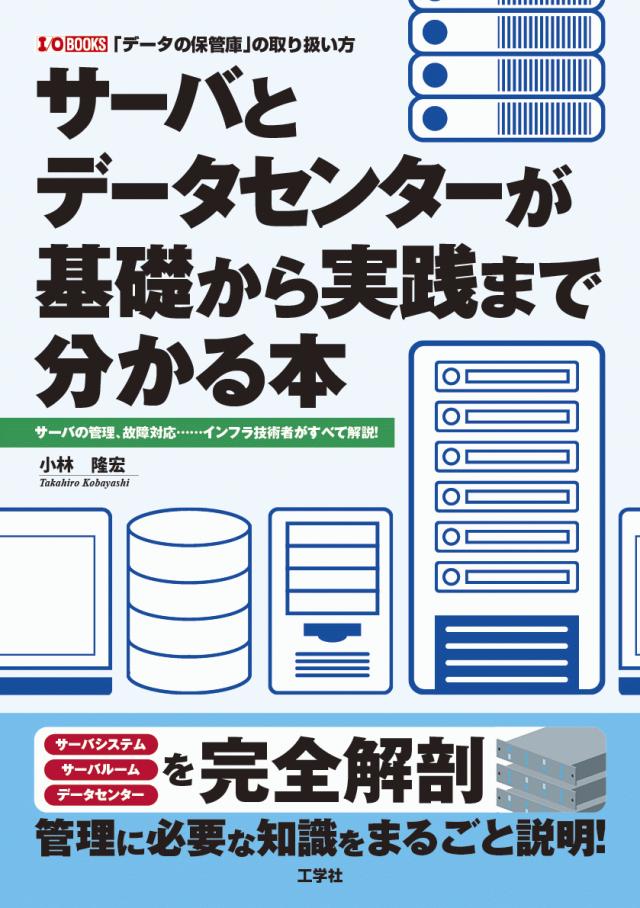 書籍情報―サーバとデータセンターが基礎から実践まで分かる本