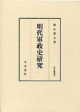 汲古叢書 47 明代軍政史研究 - 株式会社汲古書院 古典・学術図書出版