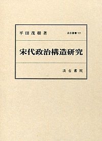 汲古叢書101 宋代政治構造研究 - 株式会社汲古書院 古典・学術図書出版