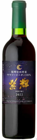 山ぶどうワイン紫輝（しき）