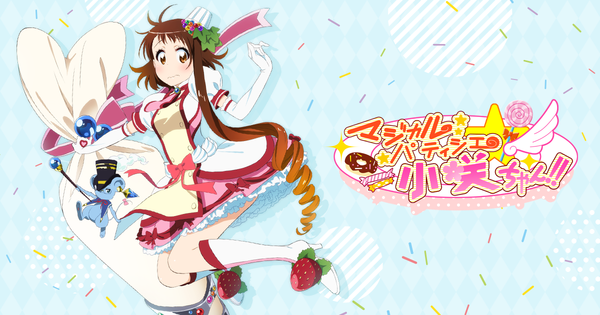 マジカルパティシエ小咲ちゃん!! | TVアニメ「ニセコイ:」公式サイト
