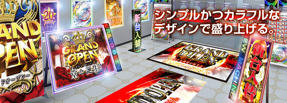 パチンコ・スロット店の装飾の事ならインターコスモスp-pop.jpへ